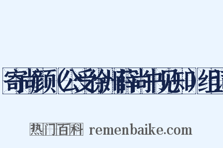 寄尚颜（公受徐州薛尚书见知）组词是什么意思的图片